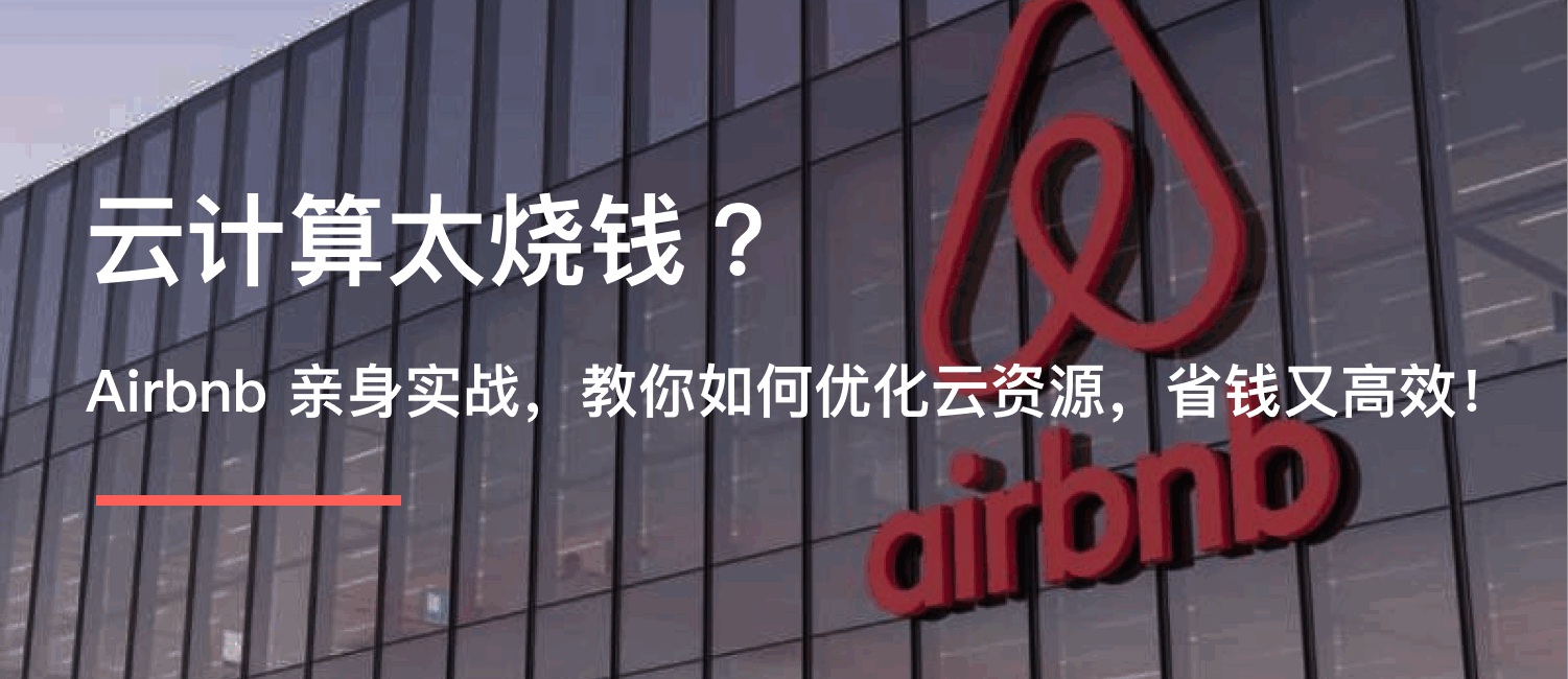 云计算太烧钱?Airbnb 亲身实战,教你如何优化云资源,省钱又高效!