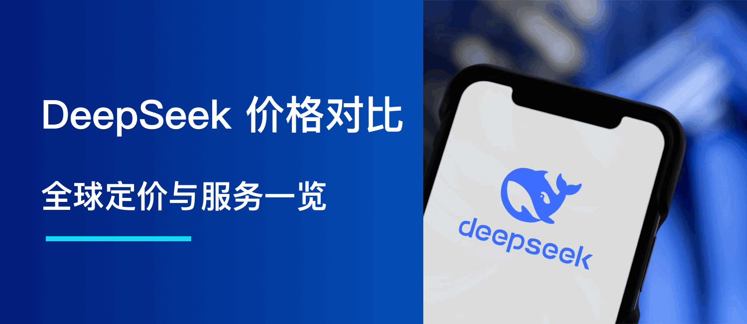 DeepSeek 价格对比:全球定价与服务一览
